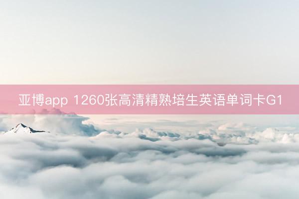 亚博app 1260张高清精熟培生英语单词卡G1