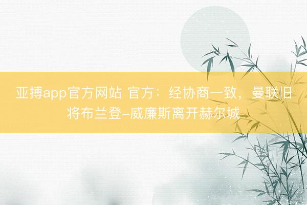 亚搏app官方网站 官方：经协商一致，曼联旧将布兰登-威廉斯离开赫尔城