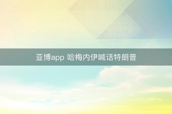 亚博app 哈梅内伊喊话特朗普
