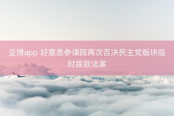 亚博app 好意思参谋院再次否决民主党版块临时拨款法案
