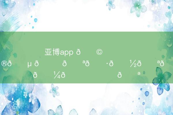 亚博app 𓆩⁺₊⋆ 𝓐𝓷𝓰𝓮𝓵 𝓕𝓪𝓷𝓽𝓪𝓼𝔂 ⋆⁺₊ 𓆪