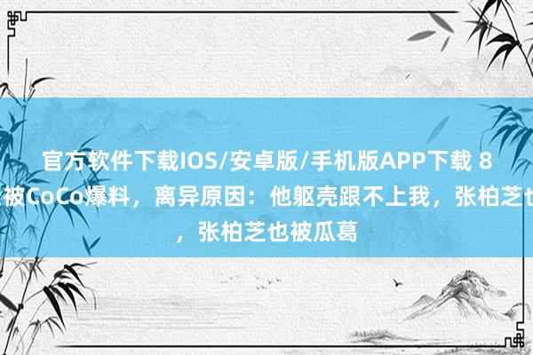 官方软件下载IOS/安卓版/手机版APP下载 89岁谢贤被CoCo爆料，离异原因：他躯壳跟不上我，张柏芝也被瓜葛