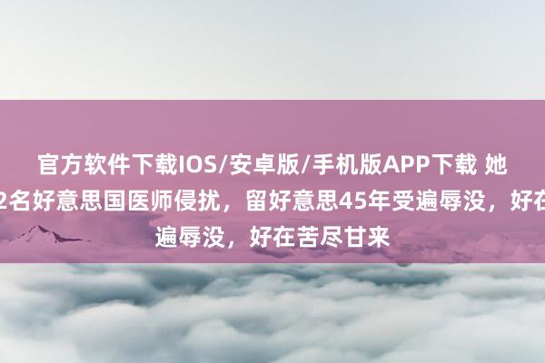 官方软件下载IOS/安卓版/手机版APP下载 她19岁就被2名好意思国医师侵扰，留好意思45年受遍辱没，好在苦尽甘来