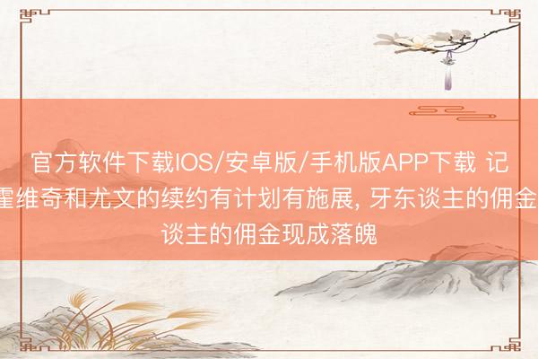 官方软件下载IOS/安卓版/手机版APP下载 记者: 弗拉霍维奇和尤文的续约有计划有施展， 牙东谈主的佣金现成落魄