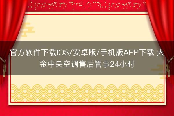 官方软件下载IOS/安卓版/手机版APP下载 大金中央空调售后管事24小时