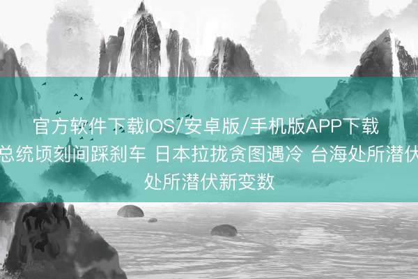 官方软件下载IOS/安卓版/手机版APP下载 菲律宾总统顷刻间踩刹车 日本拉拢贪图遇冷 台海处所潜伏新变数