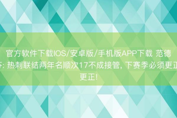 官方软件下载IOS/安卓版/手机版APP下载 范德芬: 热刺联结两年名顺次17不成接管， 下赛季必须更正!