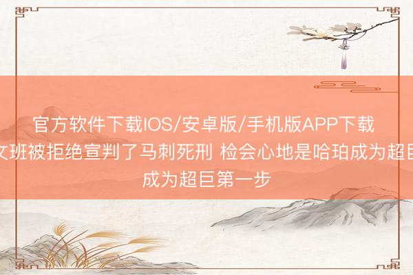官方软件下载IOS/安卓版/手机版APP下载 讲明：文班被拒绝宣判了马刺死刑 检会心地是哈珀成为超巨第一步