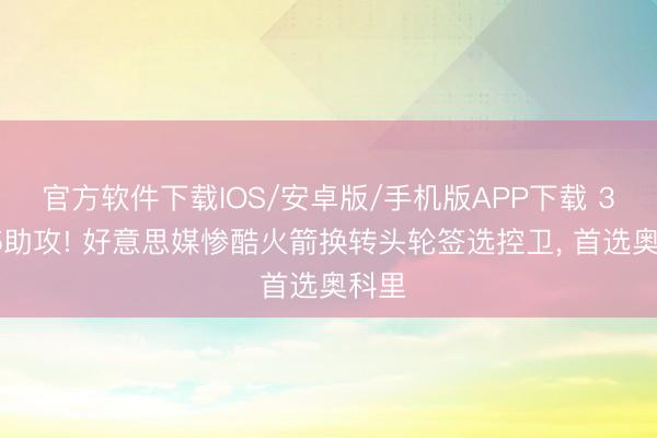 官方软件下载IOS/安卓版/手机版APP下载 34分5助攻! 好意思媒惨酷火箭换转头轮签选控卫， 首选奥科里