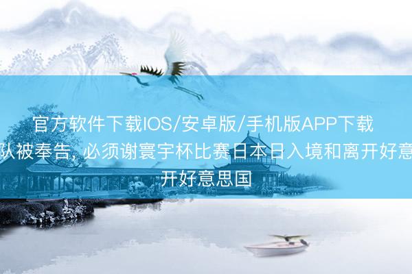 官方软件下载IOS/安卓版/手机版APP下载 伊朗队被奉告， 必须谢寰宇杯比赛日本日入境和离开好意思国