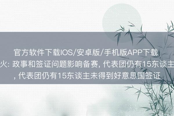 官方软件下载IOS/安卓版/手机版APP下载 伊朗国足磨真金不怕火: 政事和签证问题影响备赛， 代表团仍有15东谈主未得到好意思国签证