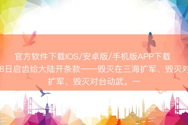 官方软件下载IOS/安卓版/手机版APP下载 赖清德6月18日启齿给大陆开条款——毁灭在三海扩军、毁灭对台动武。一